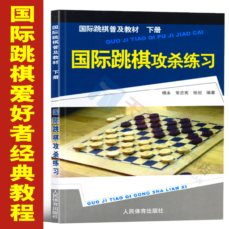 国际跳棋攻杀练习下册书籍入门