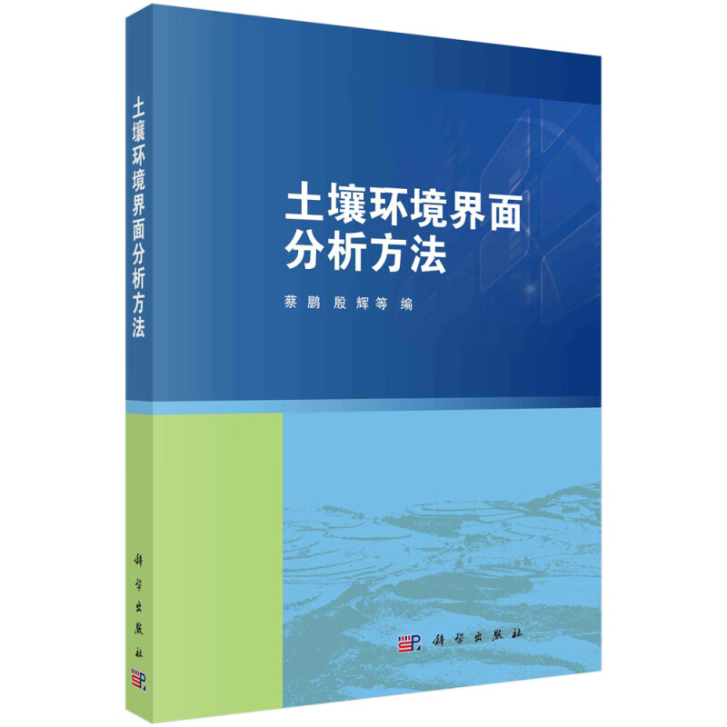 正版书籍 土壤环境界面分析方法 蔡鹏 等著 界面谱学分析 如X射线吸收光谱 原子配对分布函数 X射线吸收精细结构光谱 界面表征技术