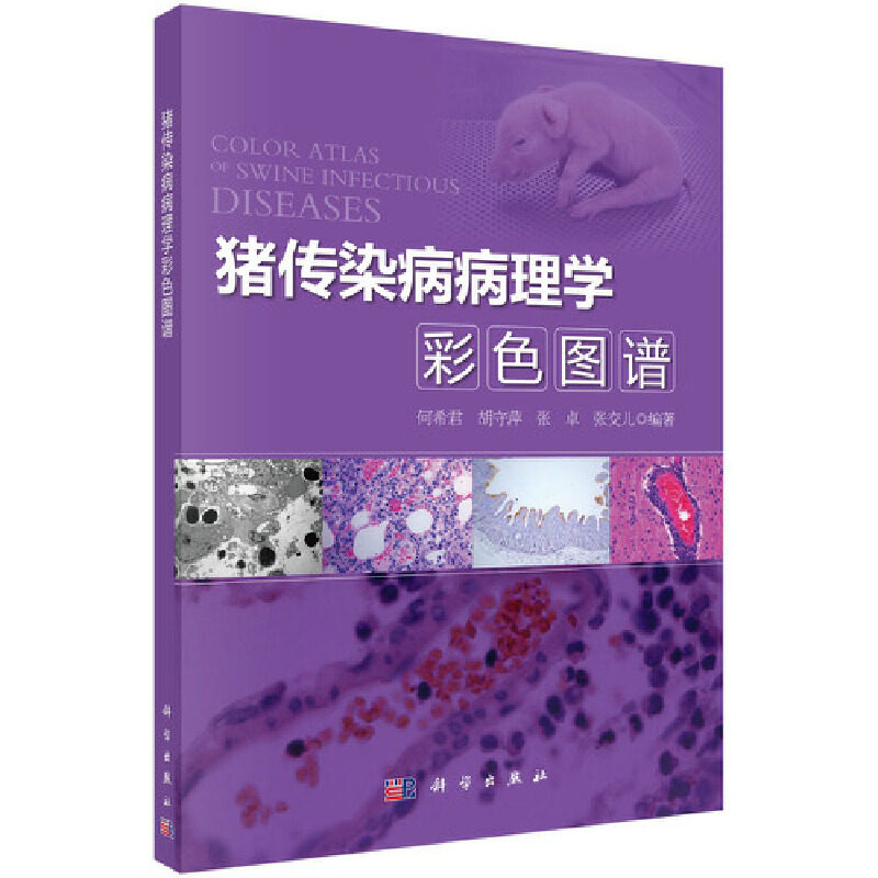 猪传染病病理学彩色图谱 猪病临床症状病理变化诊断防治措施 猪病简易鉴别方法 兽医手册 养猪技术大全书籍猪病诊断与防治技术书籍