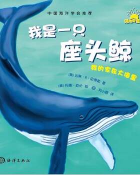 官方正版 我是一只座头鲸-我的家在大海里  孩子睡前故事 宝宝幼儿园早教启蒙漫画 亲子阅读绘本 海洋科普读物 儿童文学书籍
