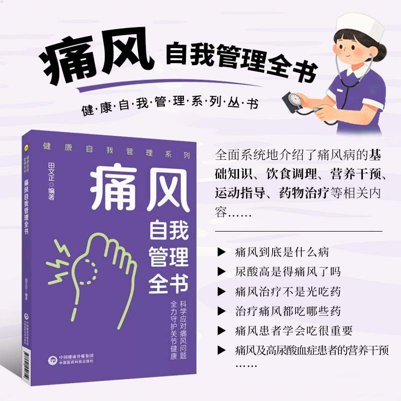 痛风自我管理全书 健康自我管理系列 用药规范 饮食控制 并发症预防 痛风防治参考书 痛风防治饮食调理运动方案 日常调养发作护理