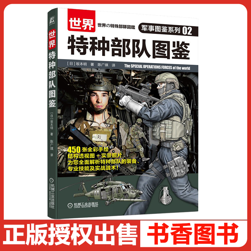 正版书籍 世界特种部队图鉴 日 坂本明 著 陈广琪 译 青少年军事科普图鉴 军事参考书籍 特种军部队武装图鉴 特种轻重型武器图谱书