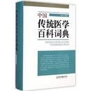 中医学入门零基础理论 中国传统医学百科词典 正版 医学类专业书籍 李慕才 主编 中医临床基础书籍 书籍 中国医药书籍 医学其它