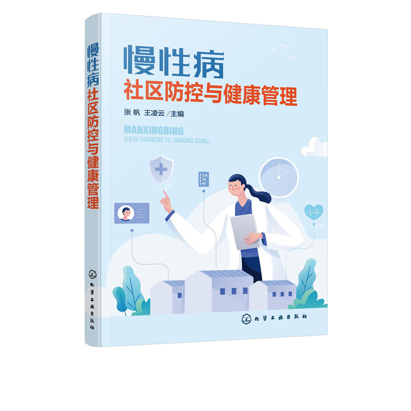 慢性病社区防控与健康管理 张帆 高血压糖尿病冠心病慢性阻塞性肺疾病血脂异常脑卒中膝骨关节炎慢性肾脏病肥胖症痛风安宁疗护