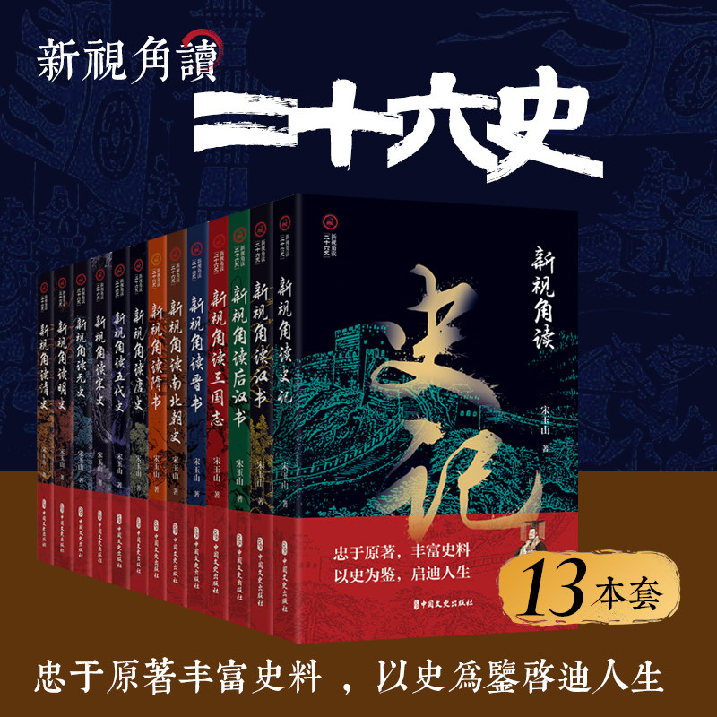 新视角读 二十六史 全十三册 用简明生动语言 曲折情节讲史 串联黄帝至清末历史 还原真实细节 展现重大事件 关键人物汲取智慧