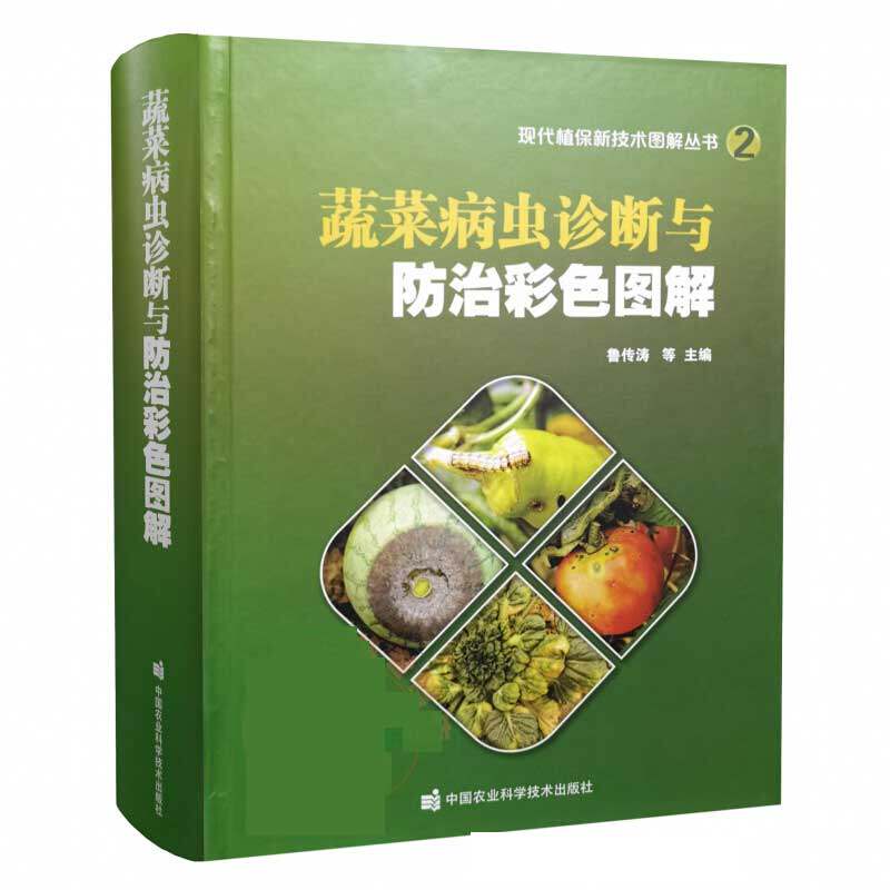 正版书籍 蔬菜病虫诊断与防治彩色图解 植保种植绿叶菜栽培防治技术 鲁传涛编 无公害蔬菜栽培技术书籍 蔬菜病虫害诊治原色图鉴