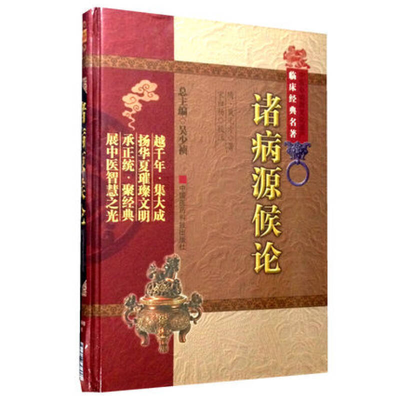 正版书籍 诸病源候论 校释巢元方中...