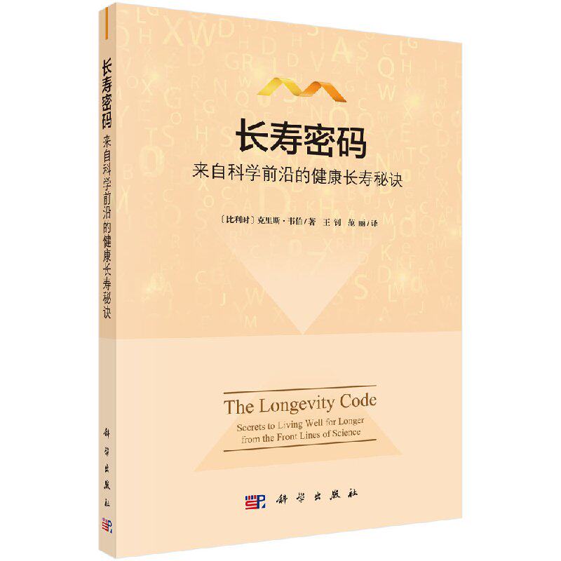 长寿密码：来自科学前沿的健康长寿秘诀/王钊 范丽 提出了长寿密码三阶梯，即避免缺陷、刺激兴奋效应和减少生长刺激o