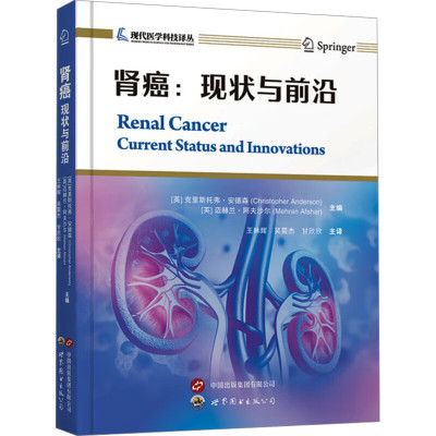 肾癌 现状与创新 肾细胞癌的流行病学和筛查 早期诊断的影像方法 术前影像检查 肾切除术的适应证 机器人辅助肾部分切除术指南