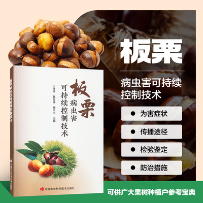 板栗病虫害可持续控制技术