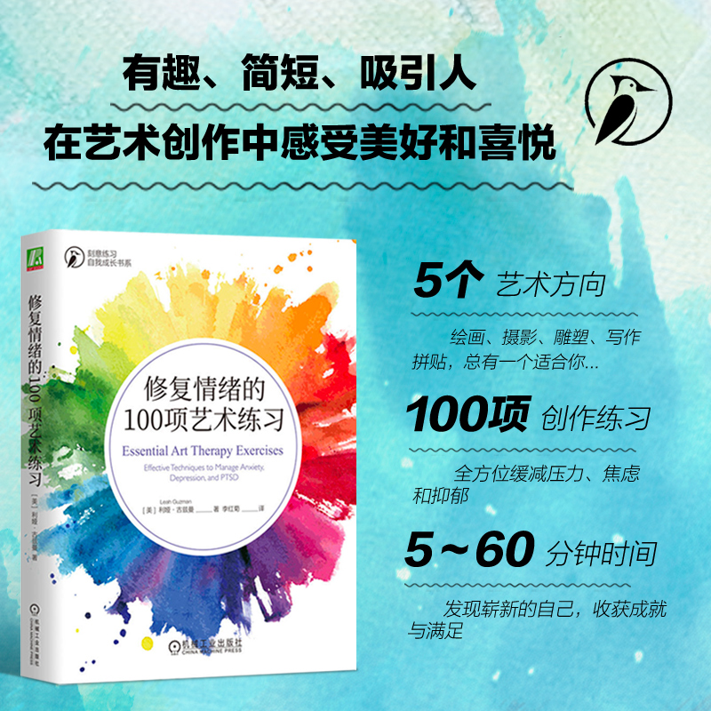 修复情绪的100项艺术练习 刻意练习自我成长书系 焦虑抑郁PTSD患者自助书 艺术疗愈法 艺术治疗师工具书 心理医生艺术教育参考书