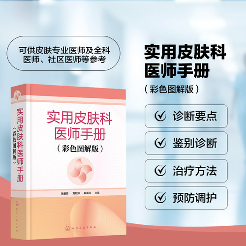 实用皮肤科医师手册 彩色图解版 皮肤科医师掌中宝 高清皮肤病变彩图 皮肤病书籍 皮肤病治疗口袋书 皮肤病专业医师临床参考书籍