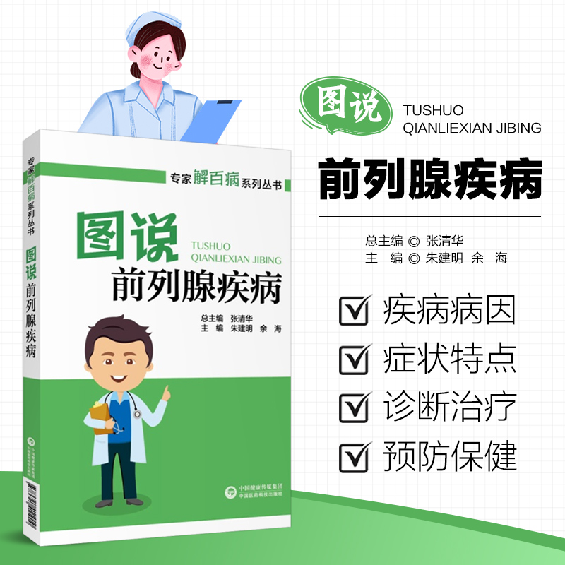 图说前列腺疾病 专家解百病系列丛书 前列腺疾病的防治话题 前列腺疾病的病因 症状 诊断与鉴别诊断 治疗及预防保健 相关疾病常识