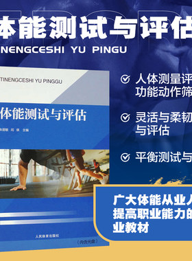 体能测试与评估 含光盘 体能训练测评基础 体能测试与评估相关知识 人体测量评估与功能性动作筛查功能性动作筛查 FMS 测试方法