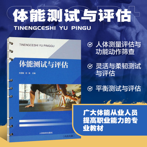 体能测试与评估 含光盘 体能训练测评基础 体能测试与评估相关知识 人体测量评估与功能性动作筛查功能性动作筛查 FMS 测试方法