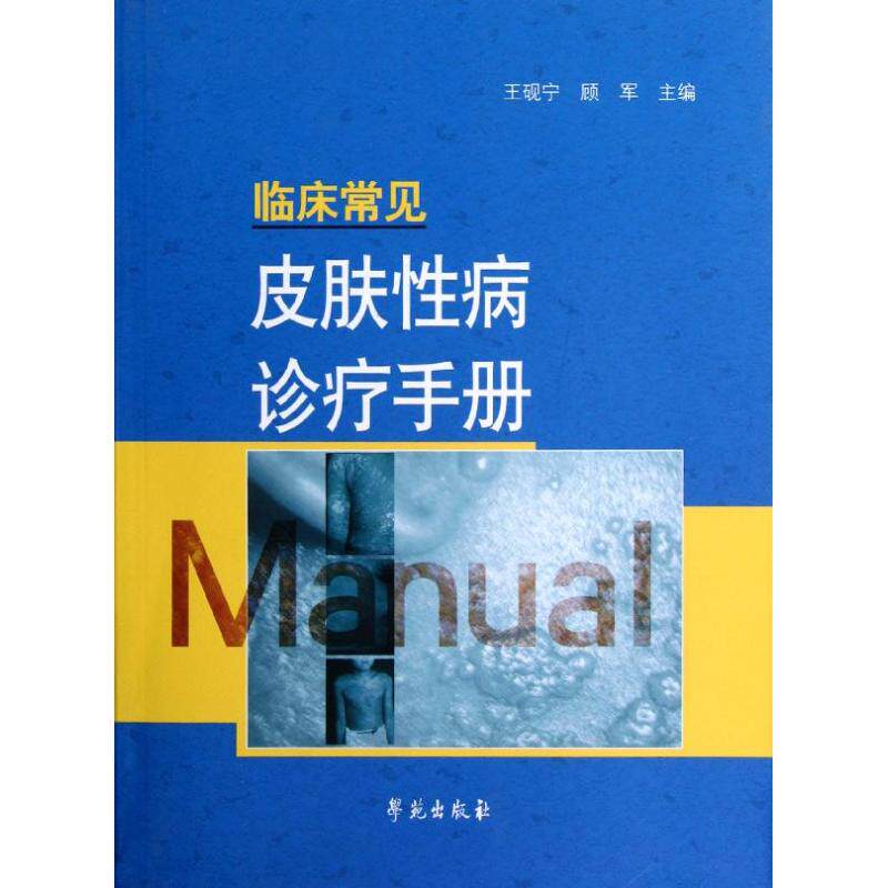 正版书籍 临床常见皮肤性病诊疗手册 皮肤 x病及精神病学 病毒x皮肤病手足口病红斑丘疹鳞屑x皮肤病神经精神障碍x皮肤病结缔组织病