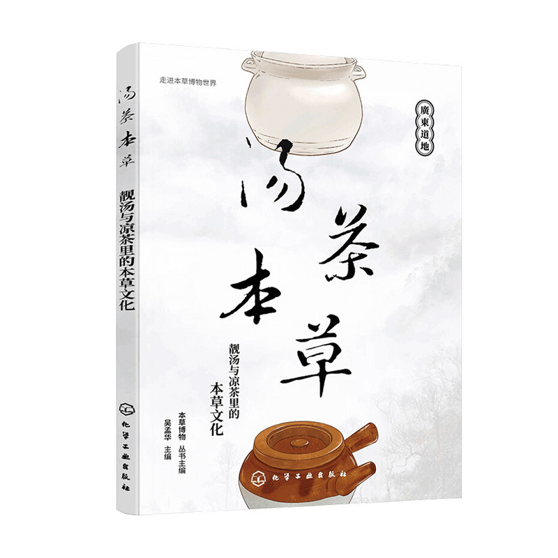 汤茶本草 靓汤与凉茶里的本草文化 中医药本草博物学知识文化 春夏秋冬四季养生茶 男女老幼养生汤品养生凉茶 中医药文化知识书籍