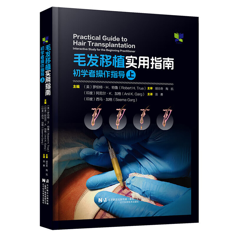 毛发移植实用指南 初学者操作指导 上 囊获取方法 毛囊单位移植术及毛囊单位提取术 跨性别者毛发移植的设计要点及毛囊移植参考书