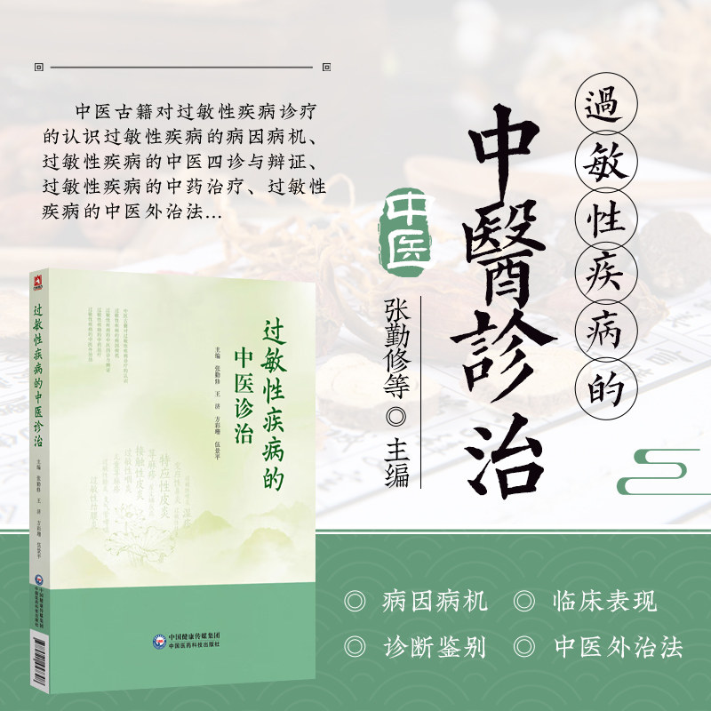 过敏性疾病的中医诊治 四诊辨证病因病机临床表现鉴别诊断论治 过敏性鼻炎咽炎结膜炎支气管哮喘肺炎结肠炎胃炎肠炎中医外治法