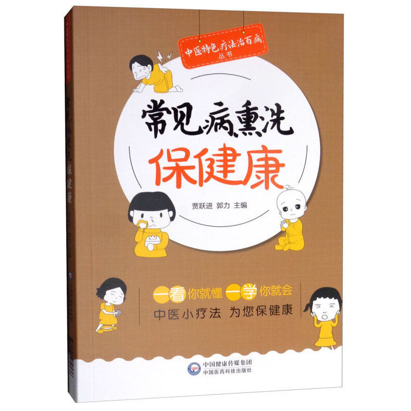 常见病熏洗保健康 中医特色疗法治百病丛书  熏洗疗法的基础知识 操作方法 常用器具 熏洗疗法的适应证与禁忌证 内科病症 外科病症