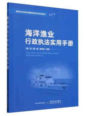 海洋渔业行政实用手册 渔政海洋捕捞类系列培训教材 中国农业出版社 渔业行政人员行为守则 海洋渔业制度 渔业行政实务 正版书籍