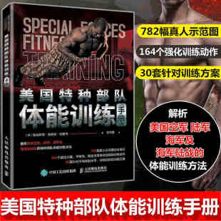 美国特种部队体能训练手册间歇训练全书高强度训练全书体能训练书健身书籍教程健身书籍大全体能训练书籍私人教练教你功能性训练书