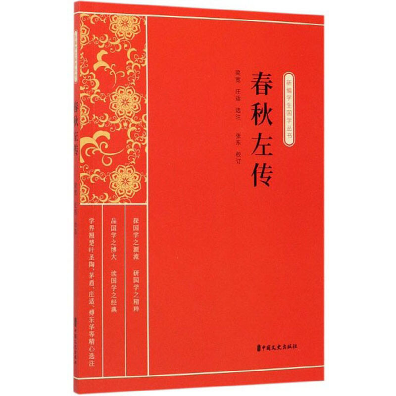 正版书籍 春秋左传 新编学生国学丛书 让读者了解春秋时代诸侯争霸的历史局面 让读者在史学和文学的素养上有所提升 历史书籍 书籍/杂志/报纸 宋辽金元史 原图主图