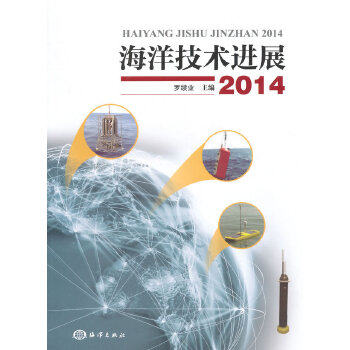 正版书籍 海洋技术进展2014 罗续业 9787502792046 海洋出版社 无 中国海洋出版社