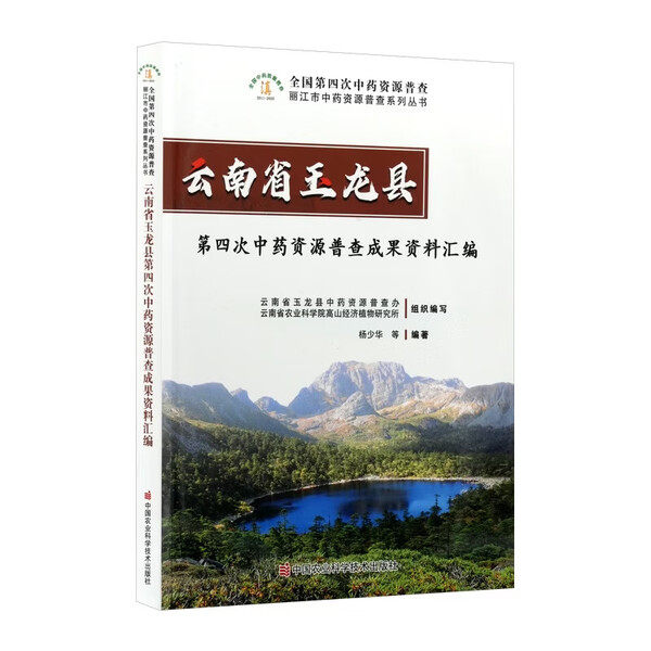 云南省玉龙县第四次中药资源普查成果资料汇编 野生中药资源普查 栽培药用植物调查 标本后期制作 种类鉴定 资料查询 药材资源