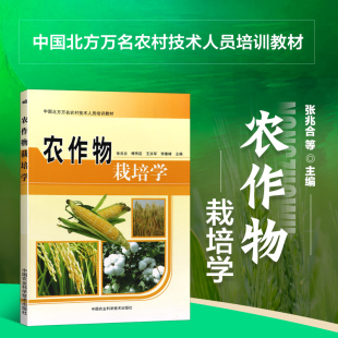 正版现货 农作物栽培学 王洪军编玉米小麦棉花栽培新技术农作物育种技术农作物病虫害防治及安全用药农作物生产技术全书农作物种植