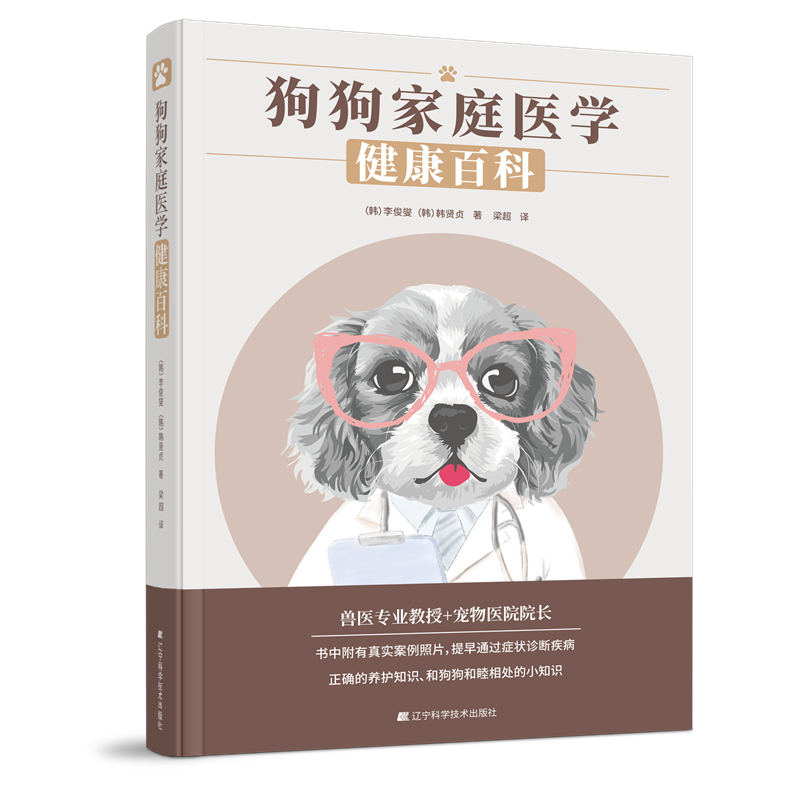 正版书籍 狗狗家庭医学健康百科 犬病防治 养狗书籍 医学 狗狗病狗护理宠物狗疾病鉴别诊断 与防治狗病狗护理健康常识各种常见疾病
