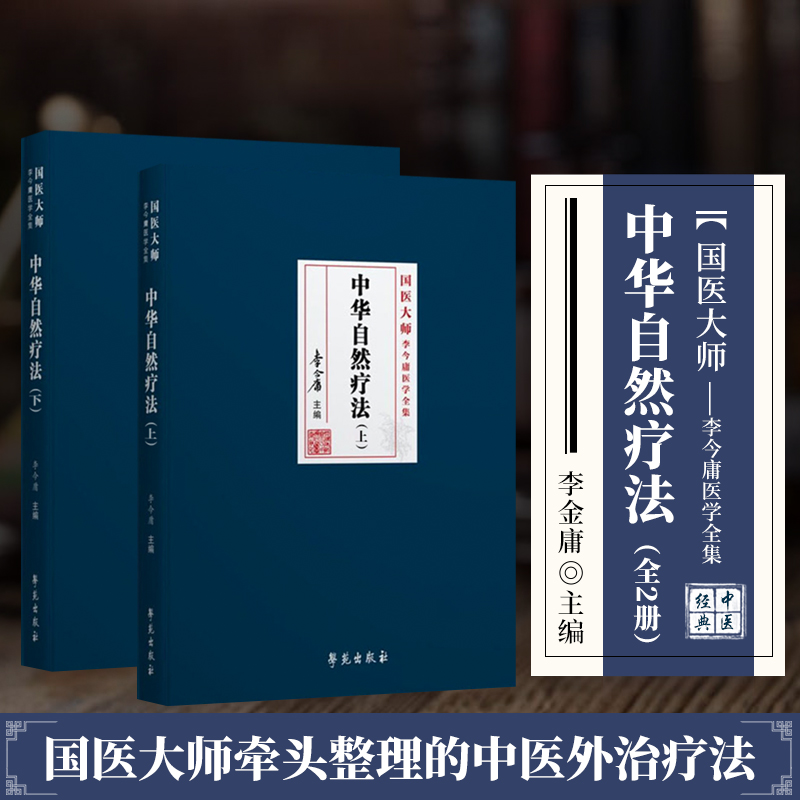 中华自然疗法上下册书籍