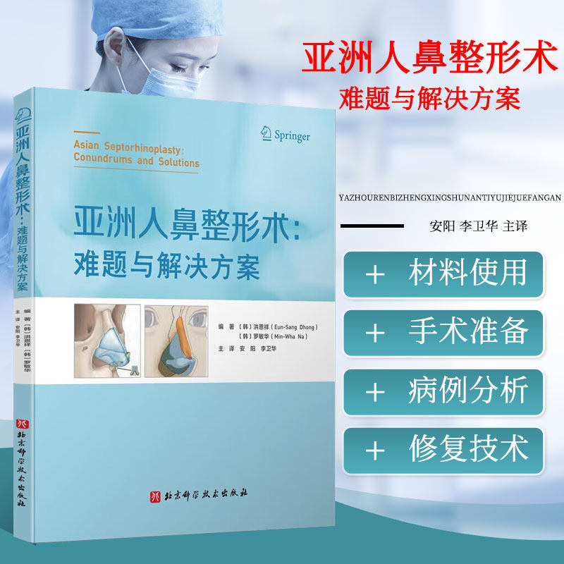 亚洲人鼻整形术 难题与解决方案 假体材料的使用期限 鼻骨截骨后硅胶假体的应用 临床并发症 塌陷鼻中隔重建的手术技巧 外科医学书