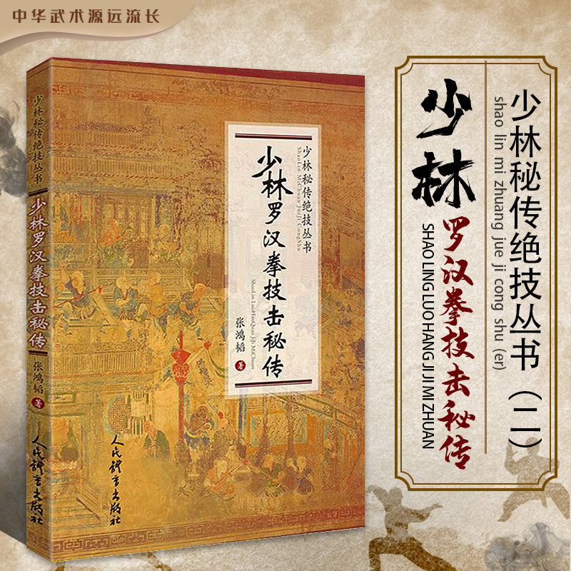 张鸿韬 正版书籍 少林武术 先天罗汉拳 提拦捶 武术的传统文化性