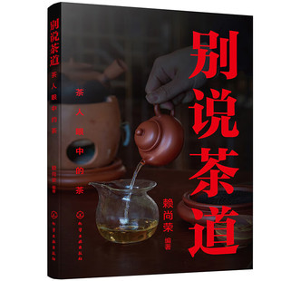 茶叶种植 茶人茶事与茶道精神 茶 还原真实纯粹 深挖中华茶道精髓 制茶工艺 茶知识 全面 中华茶文化史 茶人眼中 别说茶道