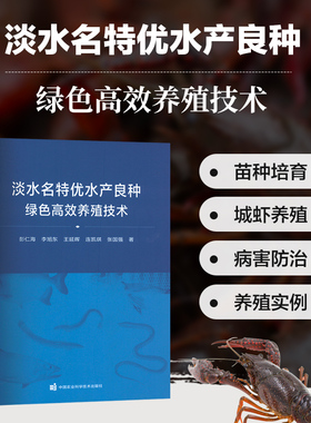 淡水名特优水产良种绿色高效养殖技术 生物特性 人工繁殖技术和苗种培育技术 成鱼养殖技术和病害防治技术水产良种的加工食用方法