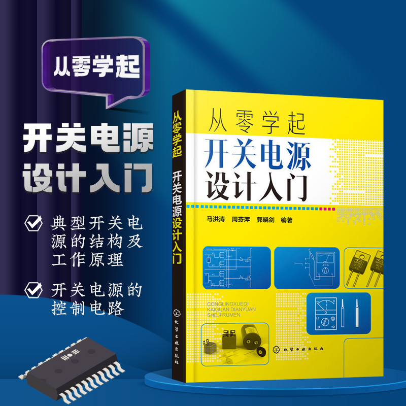 从零学起开关电源设计入门 开关电源基础知识 精通开关电源维修书籍 开关电源设计流程调试测试教程 反激式开开关电源控制环路设计