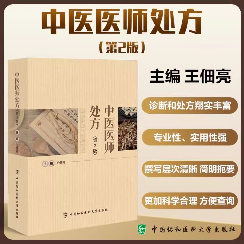 中医医师处方第2版 中医常见疾病的诊疗方法和药物处方 鉴别诊断和一般治疗方法 方剂组成及加减 常规中药煎制服用方法及注意事项