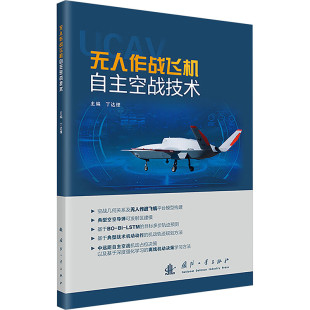 空战几何关系分析 无人作战飞机自主空战技术 轨迹预测方法研究现状 应用背景和需求性分析 推力模型参考书 无人作战飞机自主空战