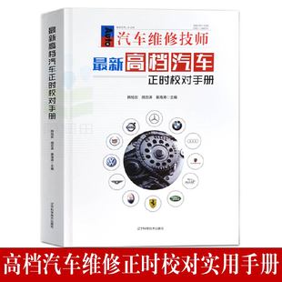 zui新高dang汽车正时校对手册汽车维修书籍奔驰宝马奥迪路虎等新款 车系汽车维修资料书汽车常见故障检测与修理技术教材书