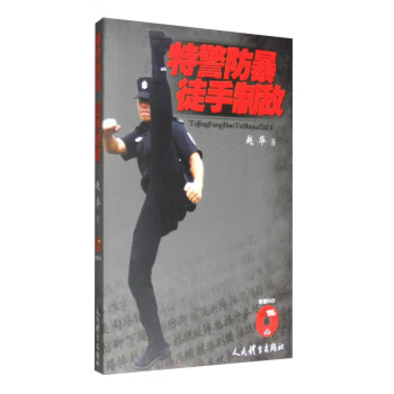 武术书籍特警防暴徒手制敌