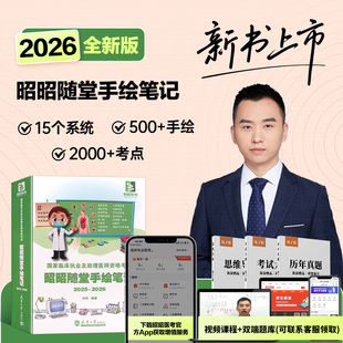 国家临床执业及助理医师资格考试 昭昭随堂手绘笔记 2025 2026 考点速记 画图理解记忆 应试技巧 同步课程笔记 复习效率提升指导书