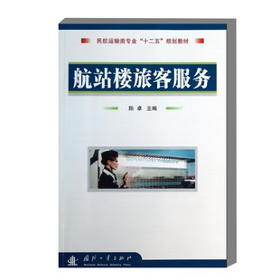航站楼旅客服务 民航机场的定义及分类 航站楼票务服务 值机服务及行李托运服务 民航安检服务 民航高端旅客服务 航站楼通用服务