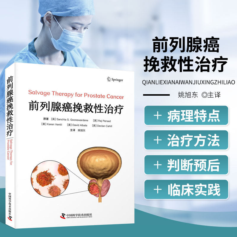 前列腺癌挽救性治疗 放疗后复发方案 手术步骤 治疗药物应用 手术操作要点 多模式治疗 复发预测因素 多种治疗后复发挽救方案