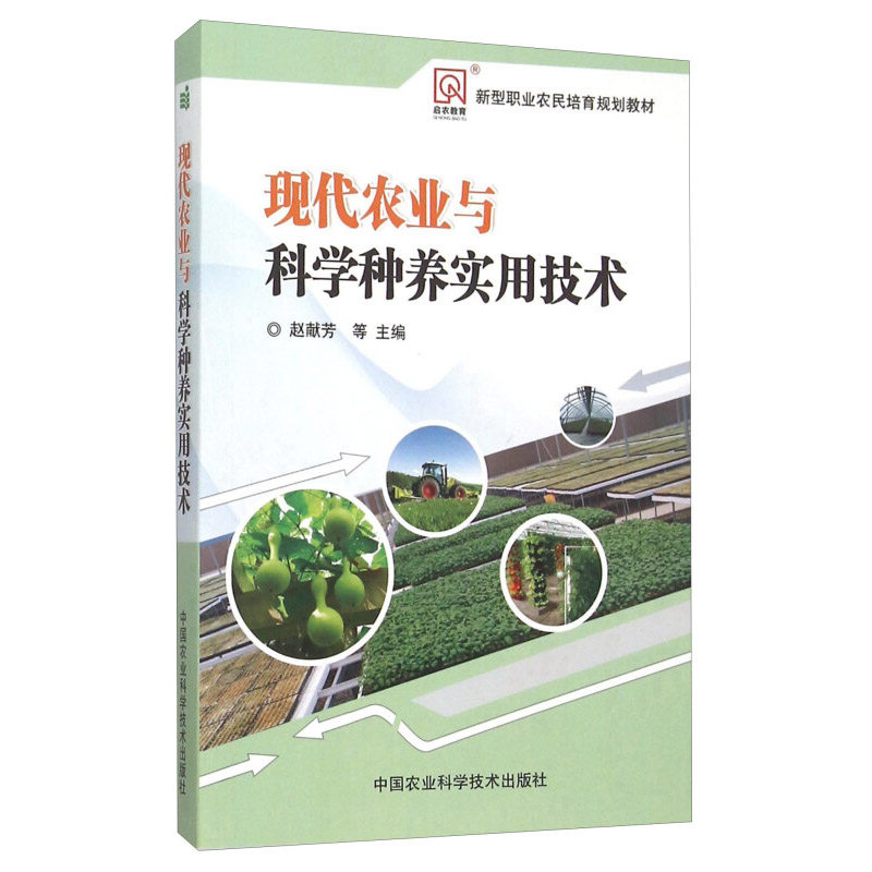 现代农业与科学种养实用技术 新型职业农民培育规划教材 种养殖农业环保土壤肥料新能源知识农村财务农村政策及三农法律法规等知识