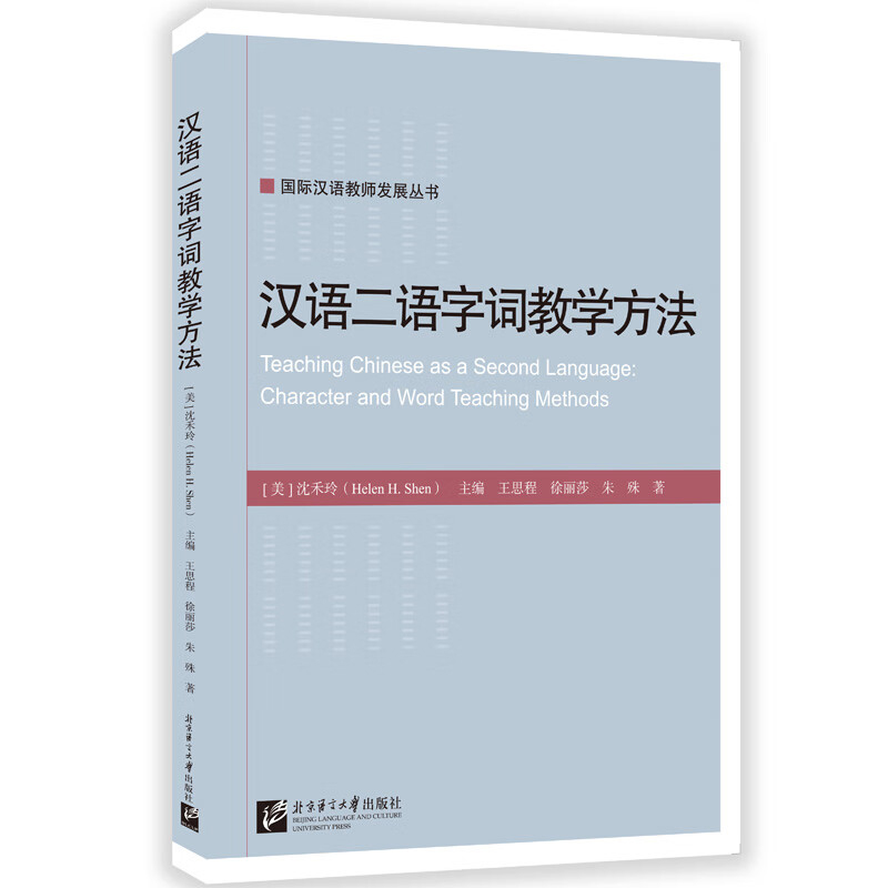 汉语二语字词教学方法  国际汉语教师发展丛书 用于生词的介绍 练习与巩固 复习与运用 介绍了北美地区初级 中级和高级等使用的