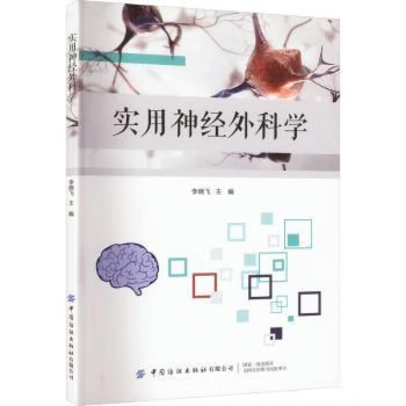 实用神经外科学神经系统检查