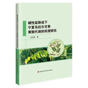 碱性盐胁迫下宁夏乌拉尔甘草黄酮代谢的机理研究 甘草抗逆栽培优化策略 甘草规范化种植 品质改良 代谢调控机制及抗逆响应规律