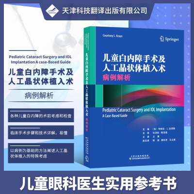 儿童白内障手术及人工晶状体植入术 病例解析 眼底病学实用眼科学临床眼科手术学眼科学基础超声乳化视网膜眼视光验光眼科学书籍