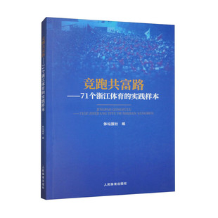 竞跑共富路 71个浙江体育的实践样本 走遍山区海岛县 运动振兴乡村 媒眼看共同富裕 典型的案例 翔实的数据 走遍山区海岛县指南